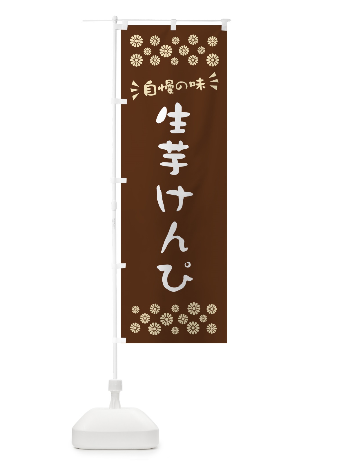 のぼり 生芋けんぴ のぼり旗 5RE1(デザイン【C】)