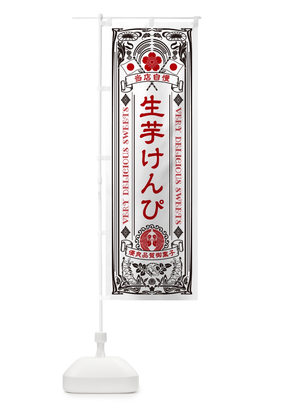 のぼり 生芋けんぴ・レトロ風 のぼり旗 5RE3(デザイン【B】)