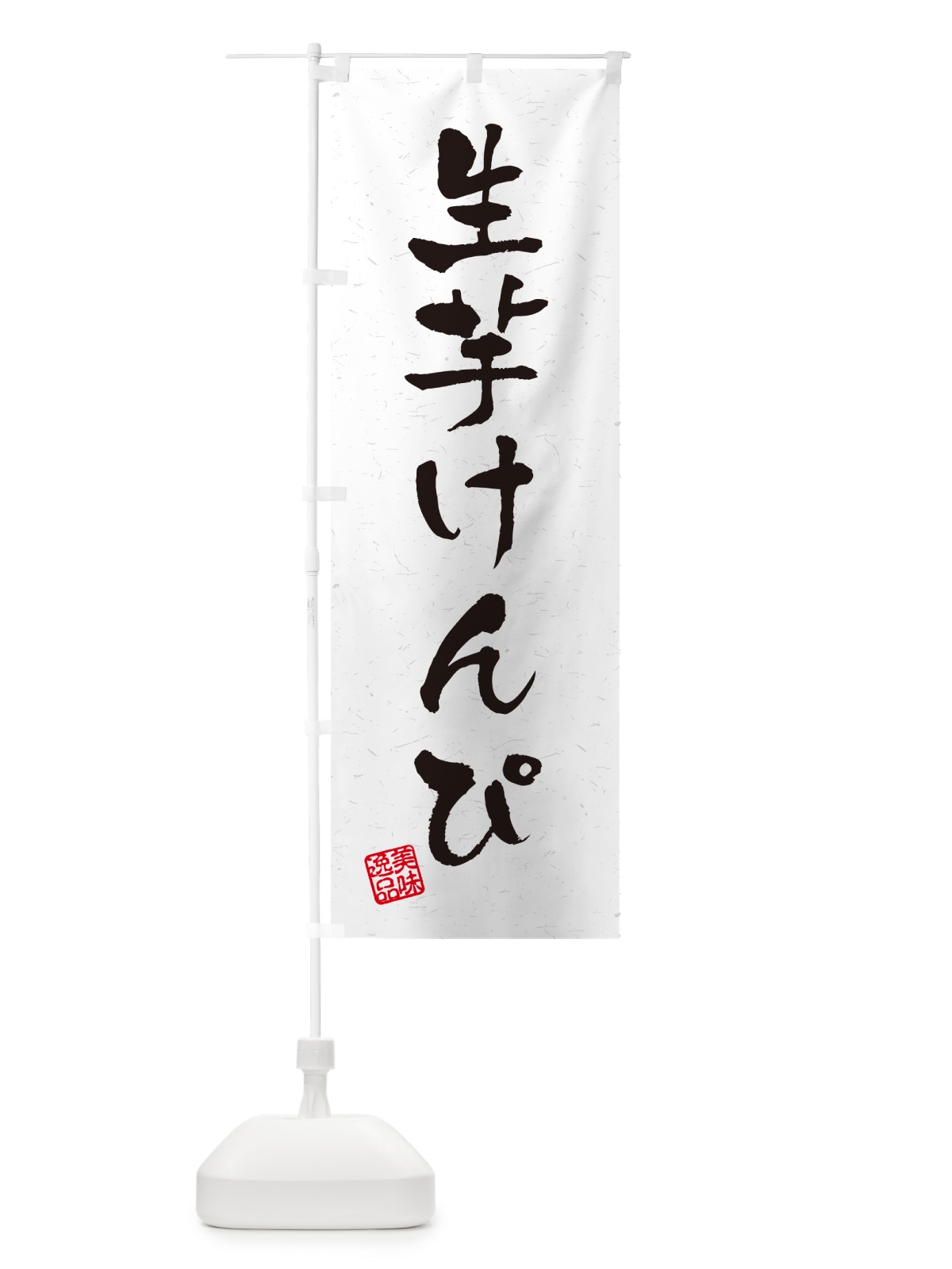 のぼり 生芋けんぴ・書道風 のぼり旗 5REA(デザイン【A】)