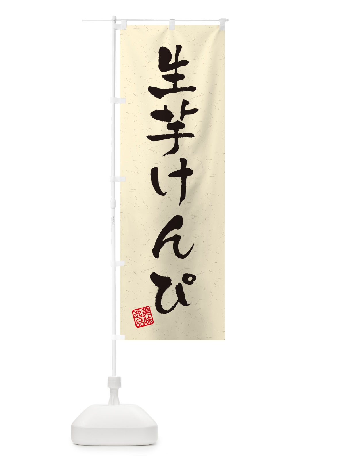 のぼり 生芋けんぴ・書道風 のぼり旗 5REA(デザイン【B】)
