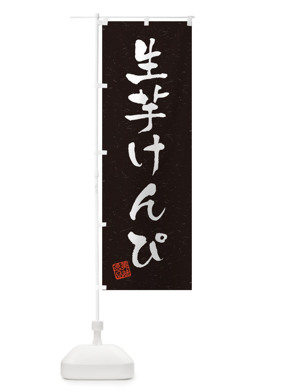 のぼり 生芋けんぴ・書道風 のぼり旗 5REA(デザイン【C】)