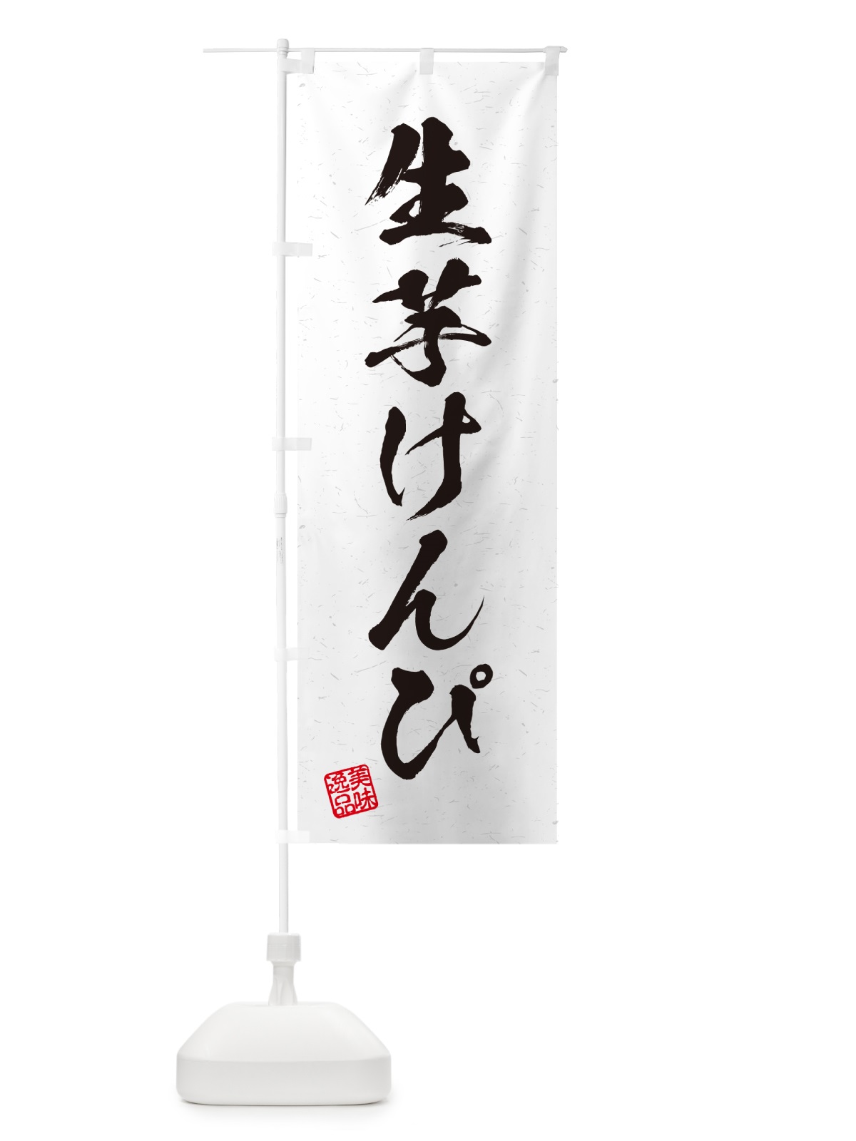 のぼり 生芋けんぴ・書道風 のぼり旗 5REG(デザイン【A】)