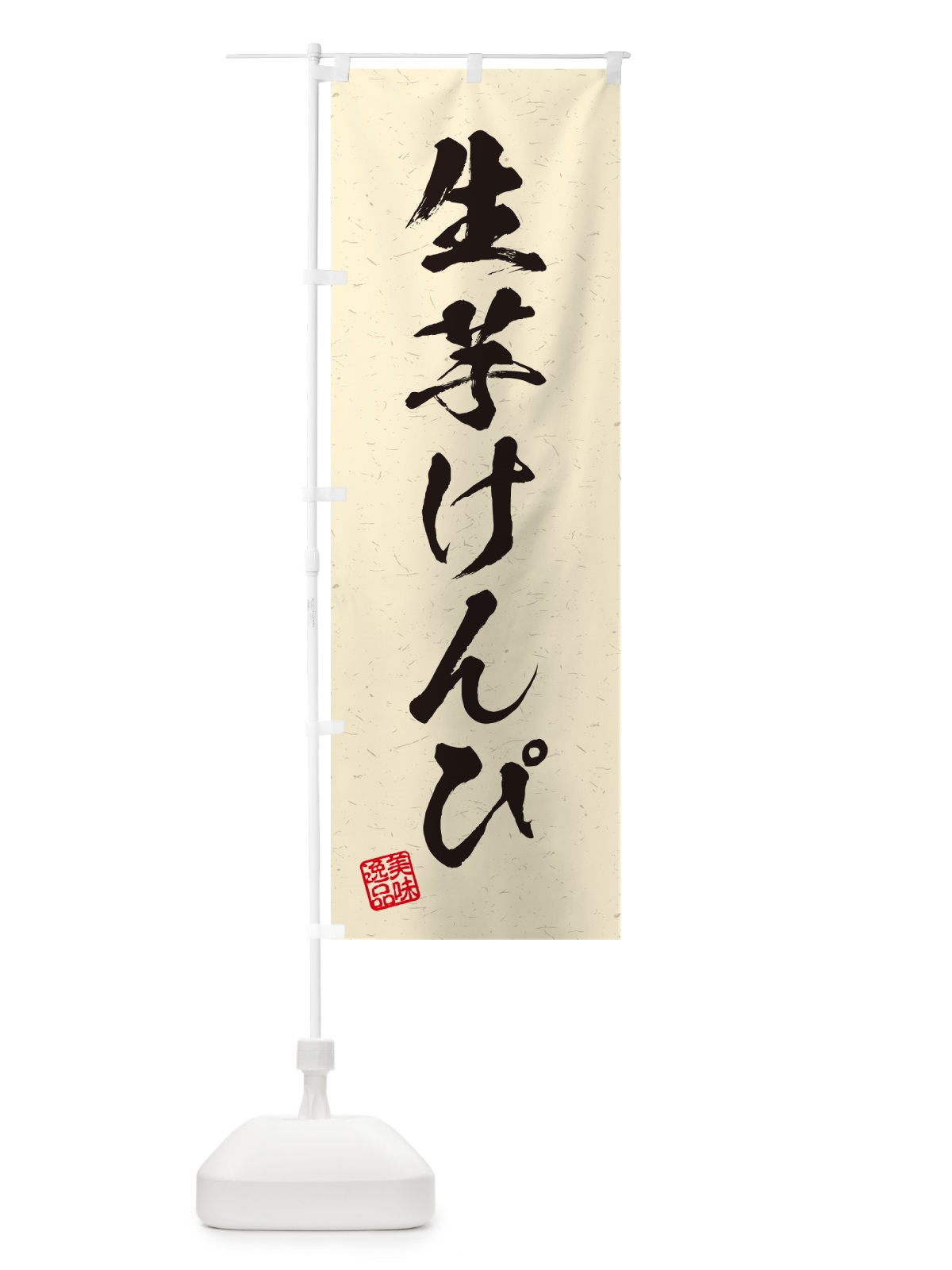 のぼり 生芋けんぴ・書道風 のぼり旗 5REG(デザイン【B】)