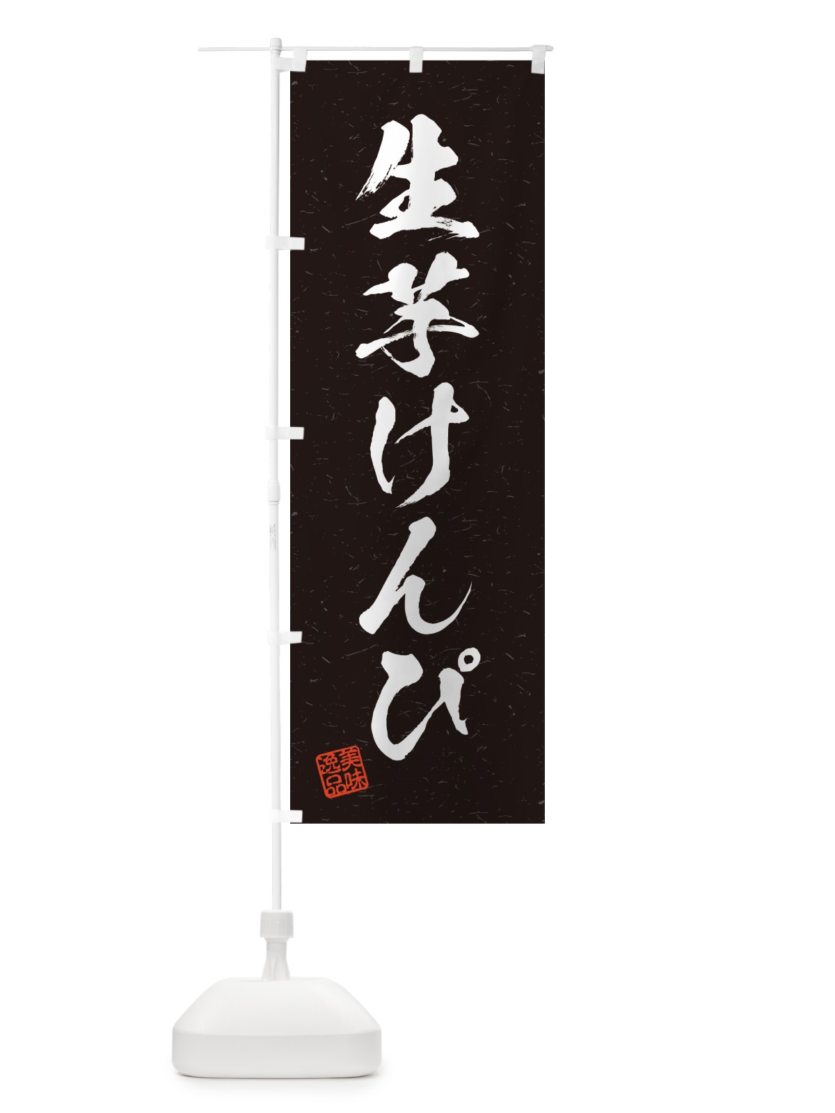 のぼり 生芋けんぴ・書道風 のぼり旗 5REG(デザイン【C】)