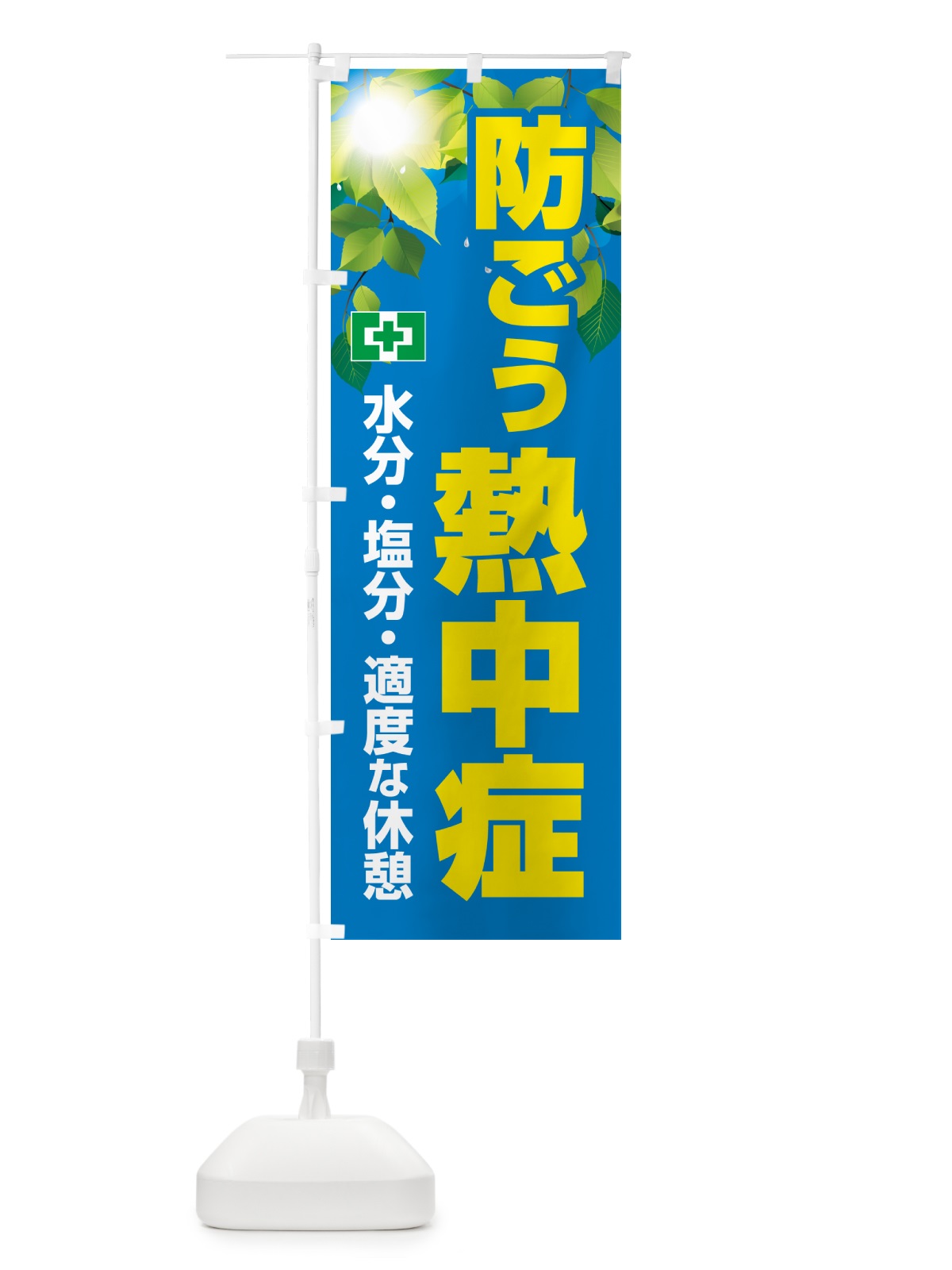 のぼり 熱中症予防・熱中症対策・暑さ対策 のぼり旗 5REH(デザイン【A】)