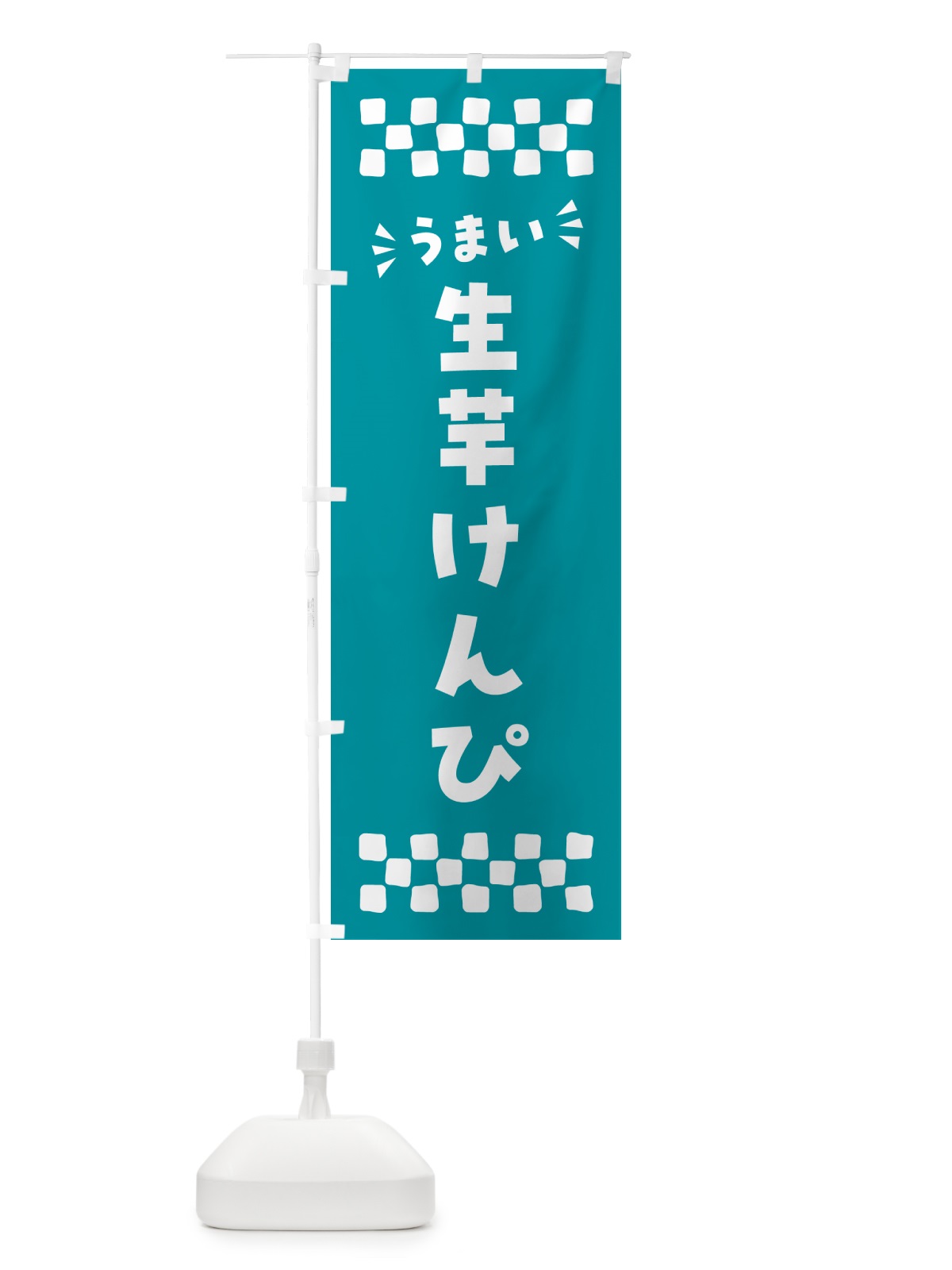 のぼり 生芋けんぴ のぼり旗 5REK(デザイン【B】)
