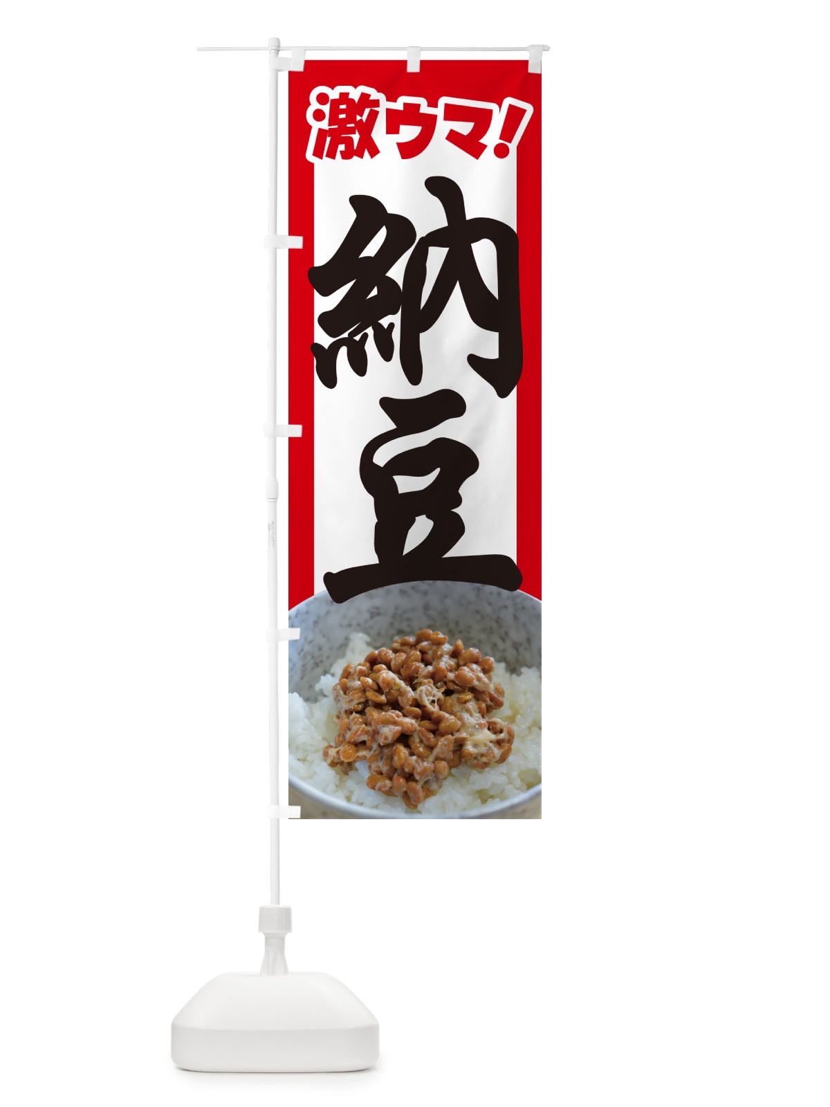 のぼり 納豆・なっとう・大豆・納豆の日 のぼり旗 5RES(デザイン【A】)