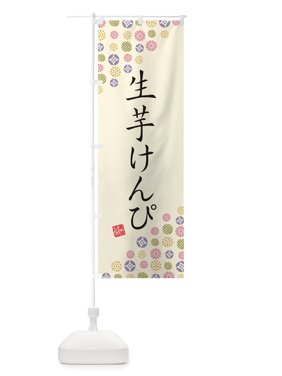 のぼり 生芋けんぴ のぼり旗 5RET(デザイン【B】)