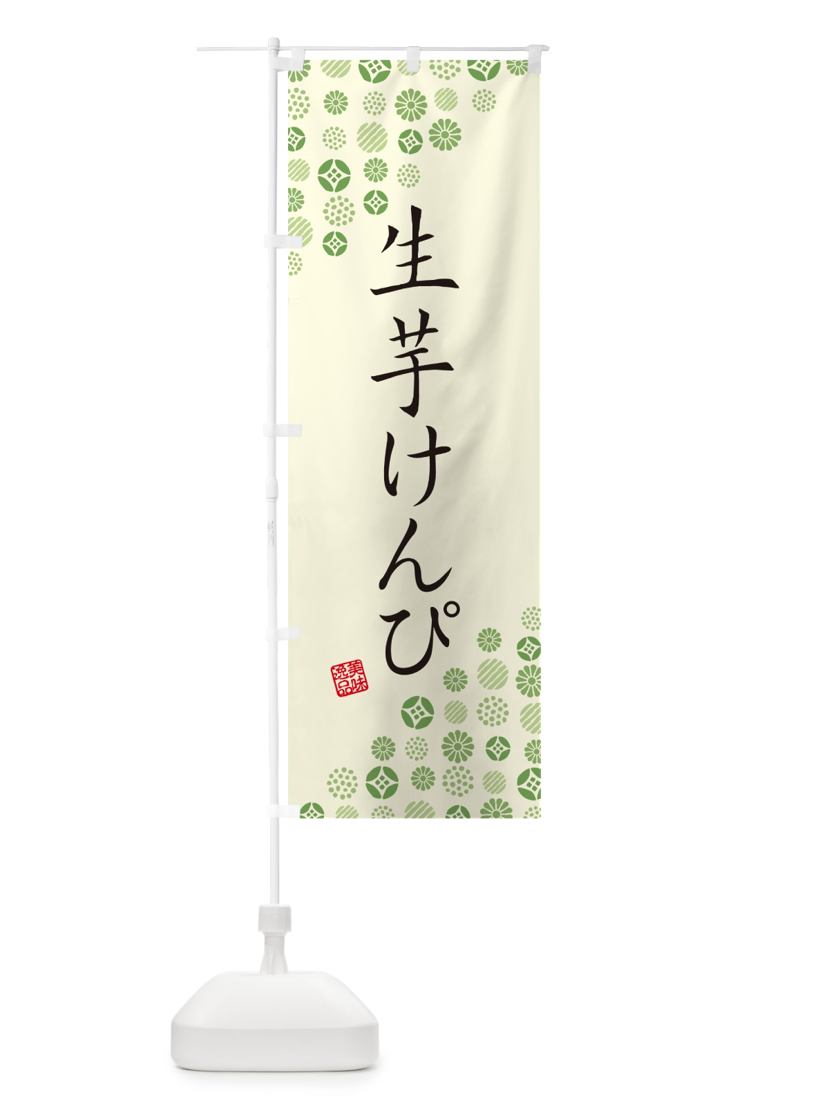 のぼり 生芋けんぴ のぼり旗 5REY(デザイン【B】)