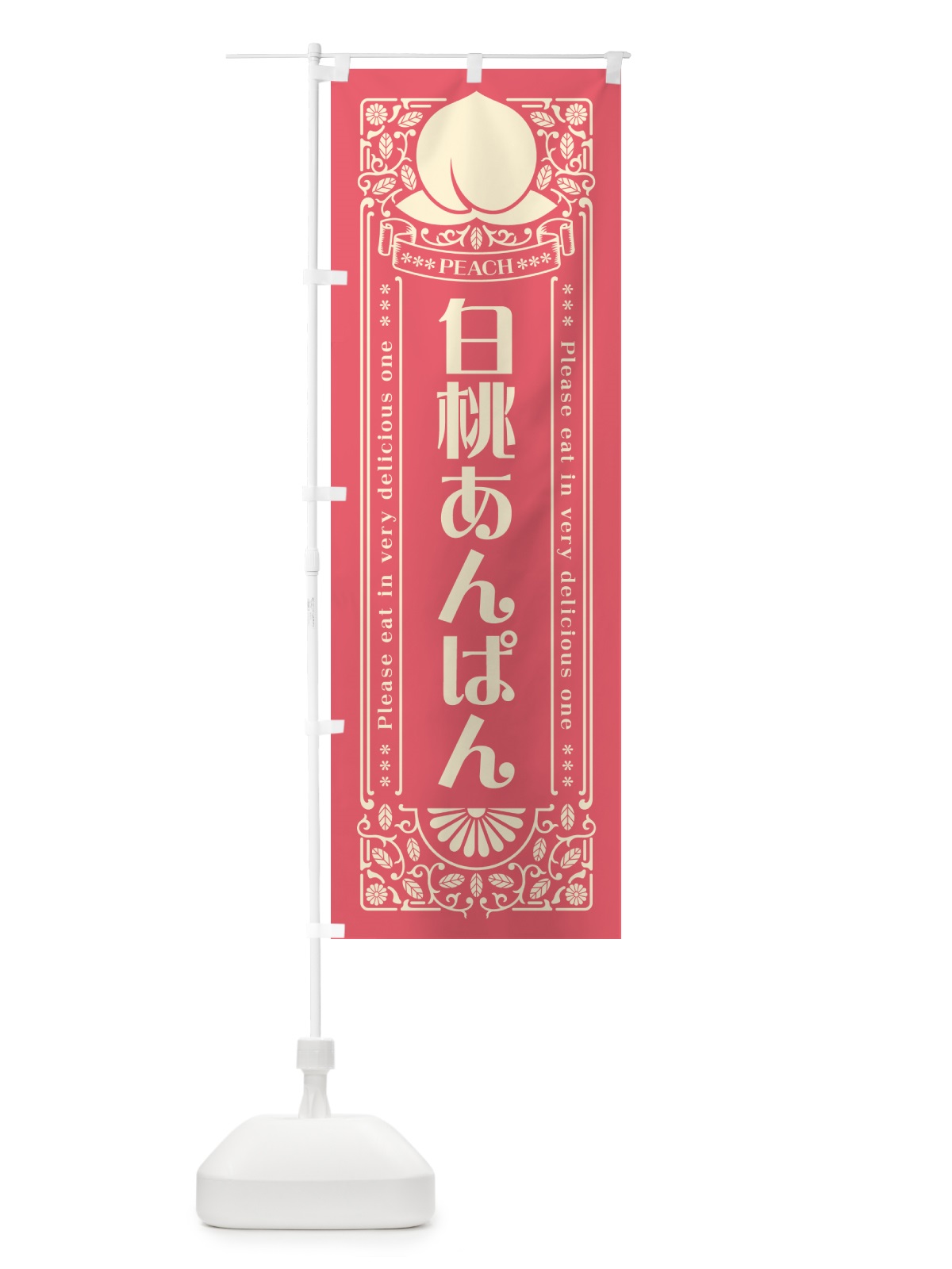 のぼり 白桃あんぱん のぼり旗 5RF1(デザイン【A】)