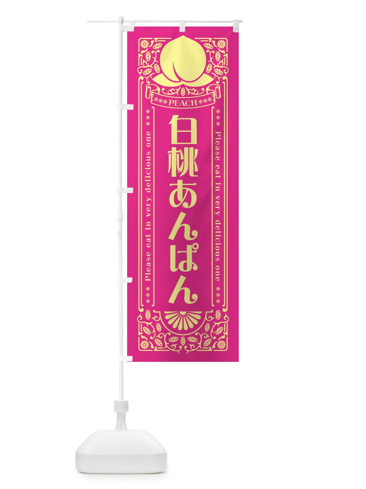 のぼり 白桃あんぱん のぼり旗 5RF1(デザイン【C】)