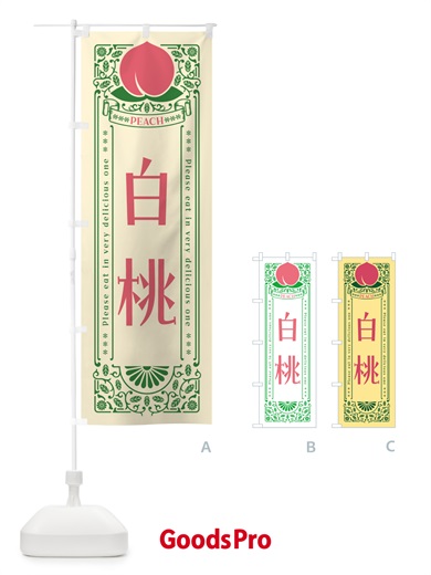 のぼり 白桃 のぼり旗 5RF4