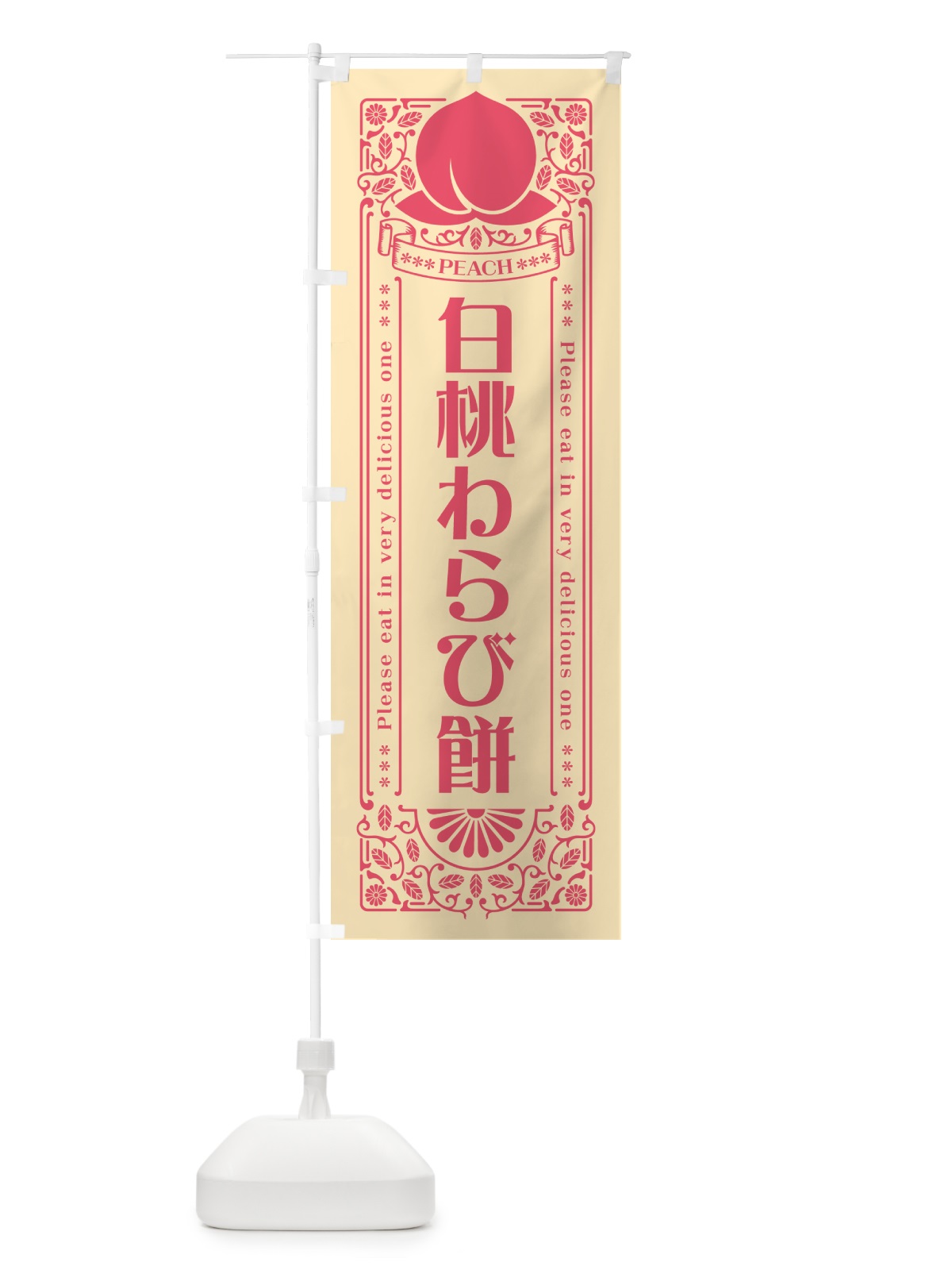 のぼり 白桃わらび餅 のぼり旗 5RF8(デザイン【B】)