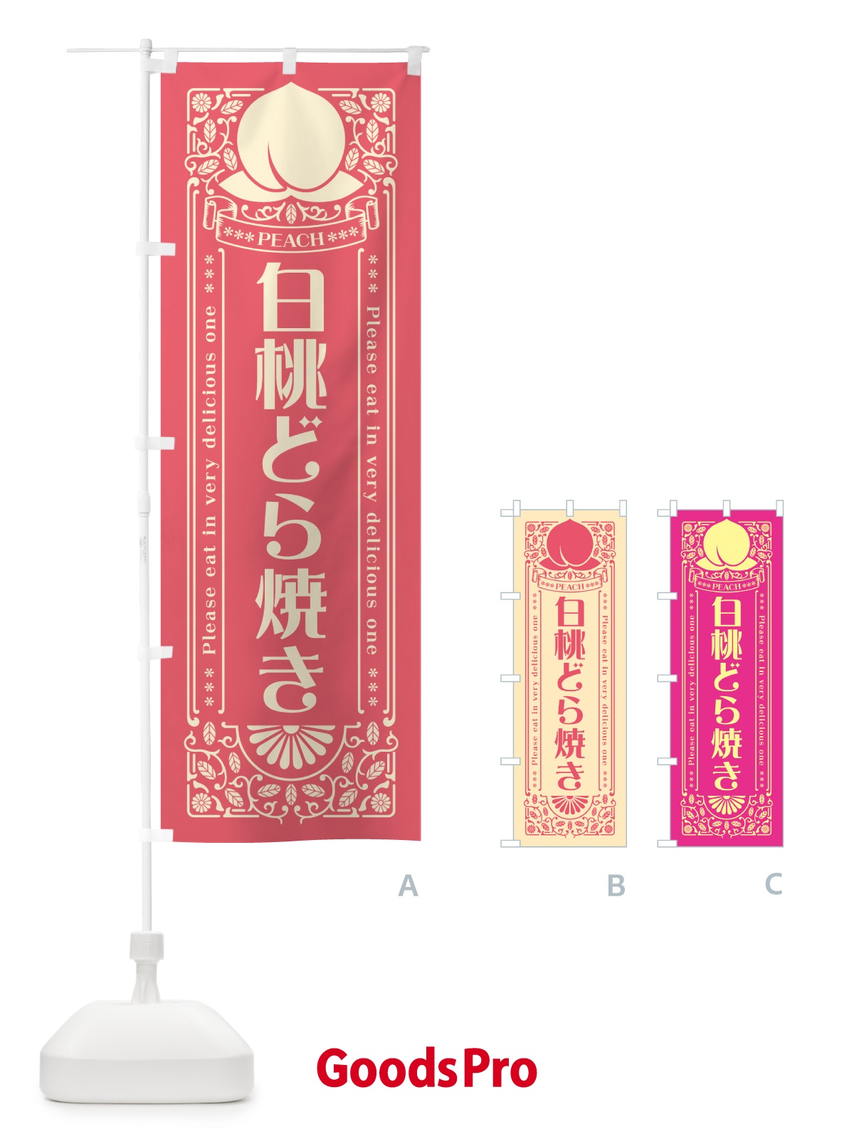 のぼり 白桃どら焼き のぼり旗 5RFA