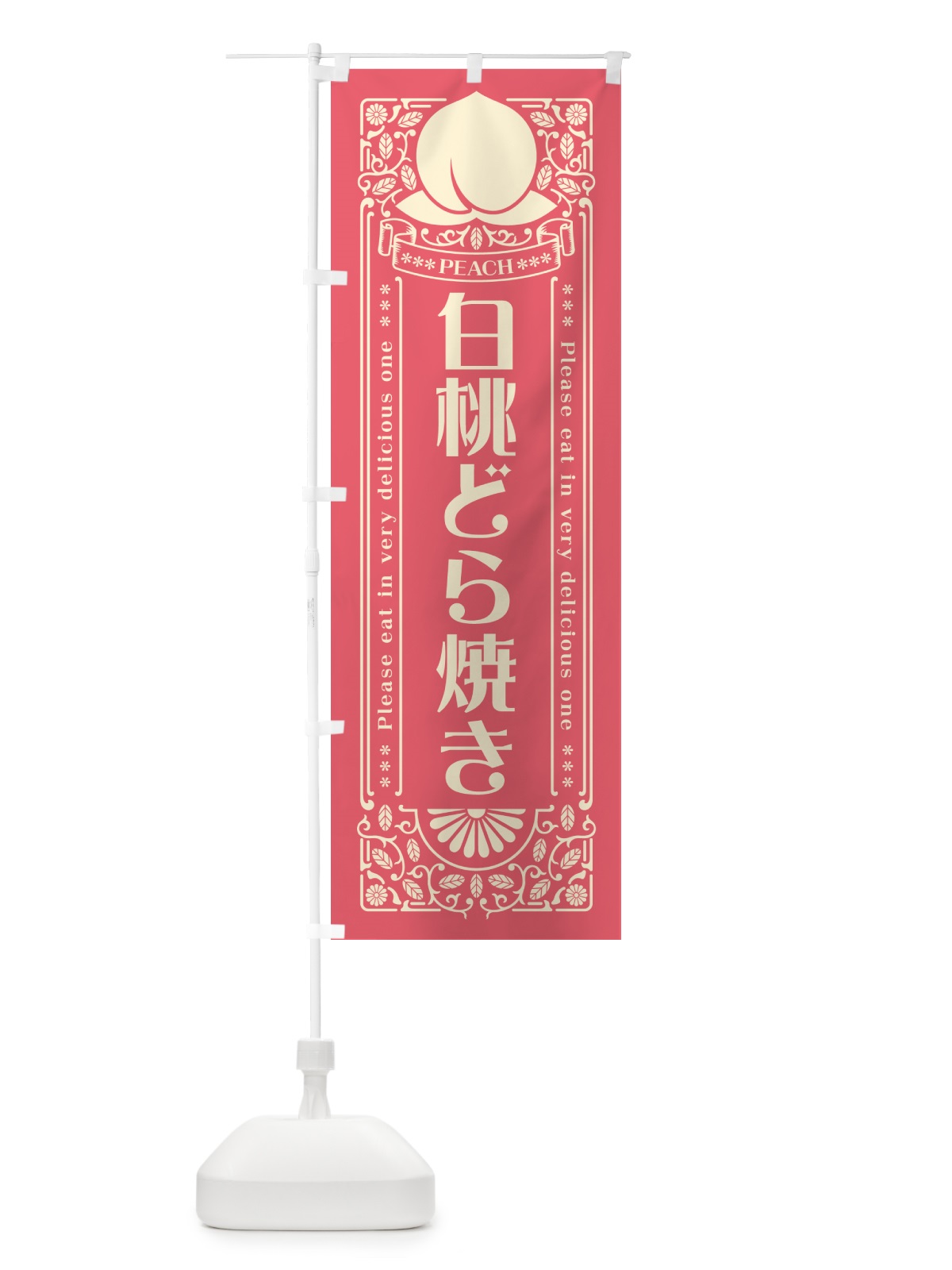 のぼり 白桃どら焼き のぼり旗 5RFA(デザイン【A】)