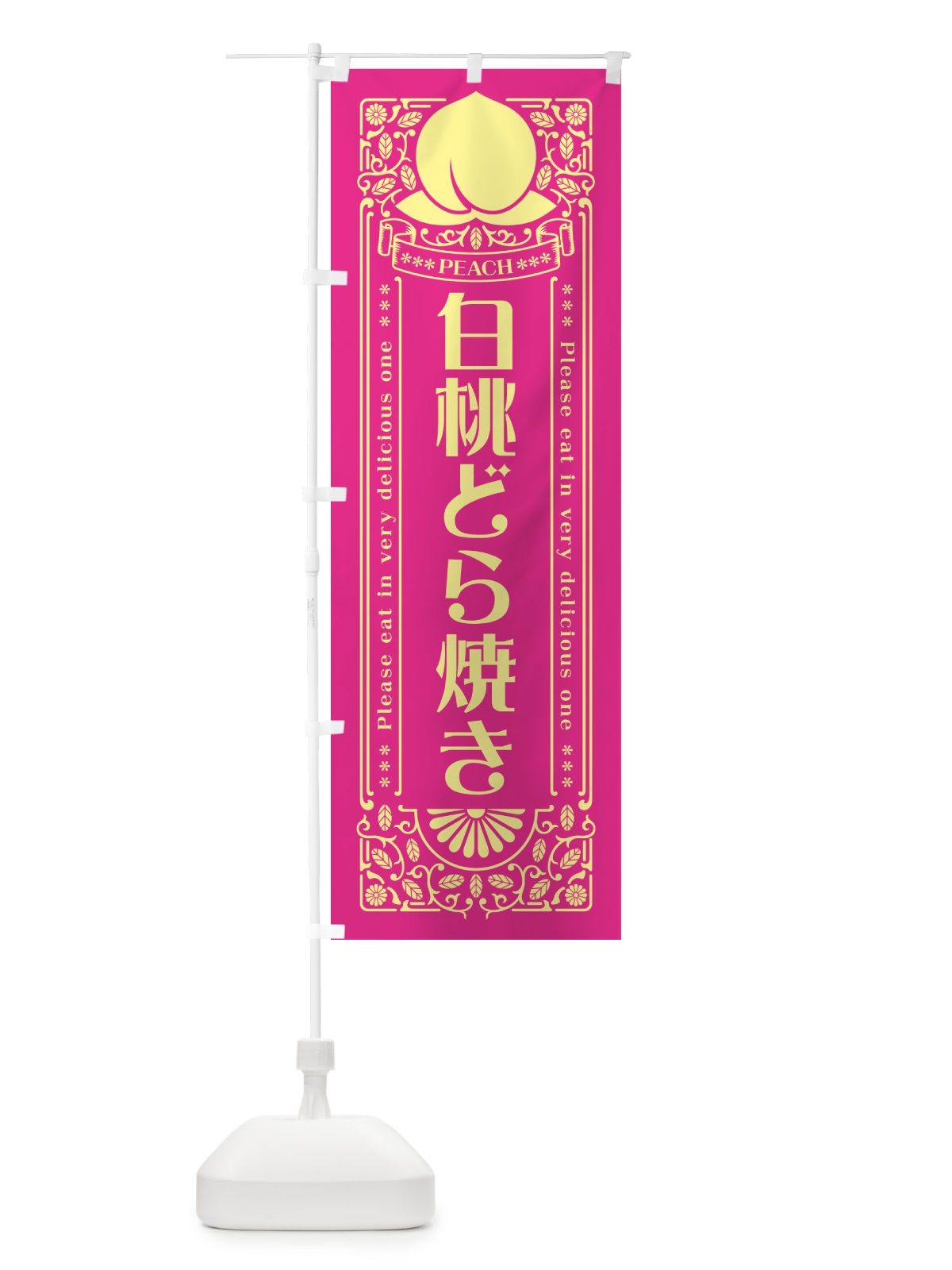 のぼり 白桃どら焼き のぼり旗 5RFA(デザイン【C】)