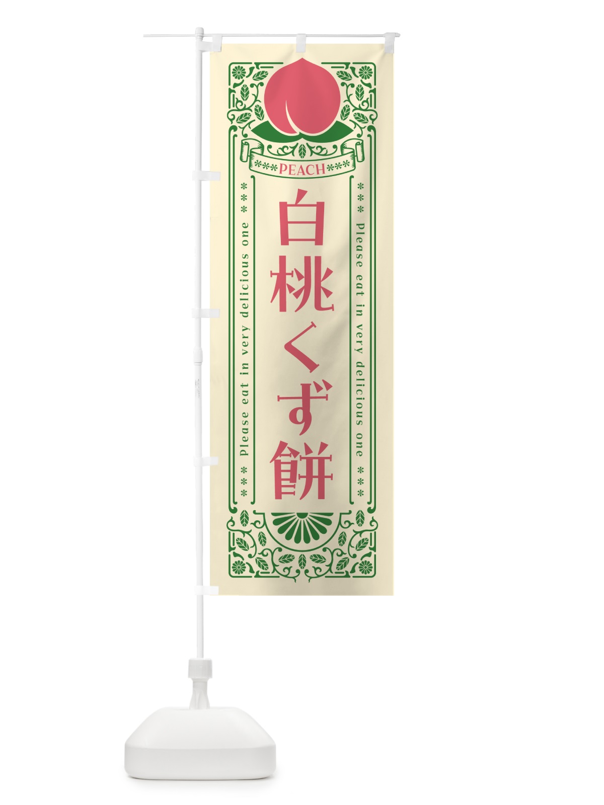 のぼり 白桃くず餅 のぼり旗 5RFE(デザイン【A】)