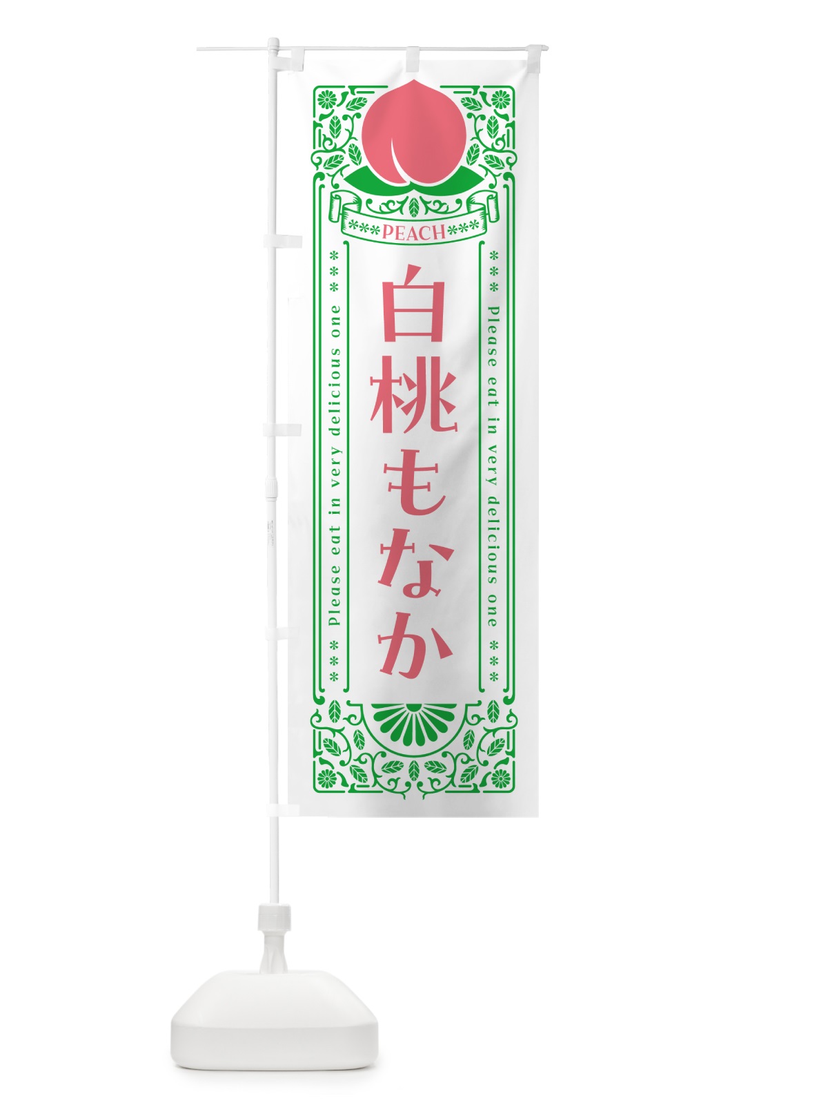 のぼり 白桃もなか のぼり旗 5RFH(デザイン【B】)