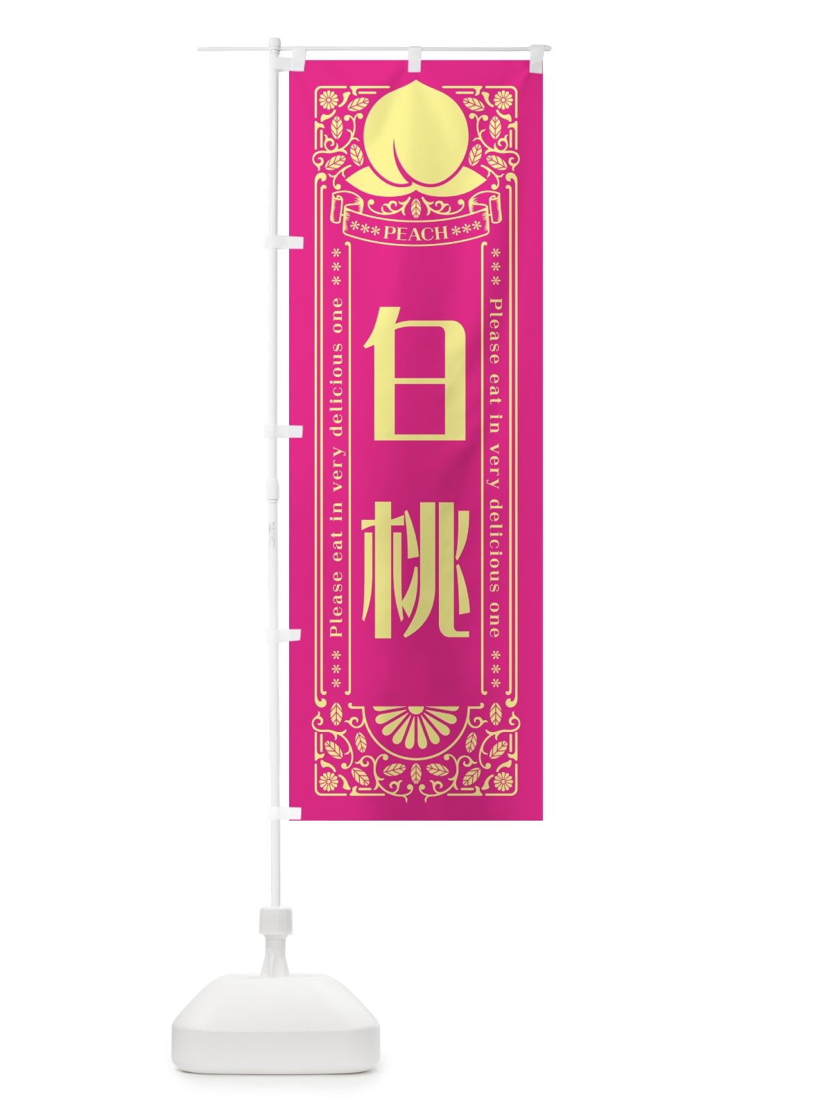 のぼり 白桃 のぼり旗 5RFK(デザイン【C】)