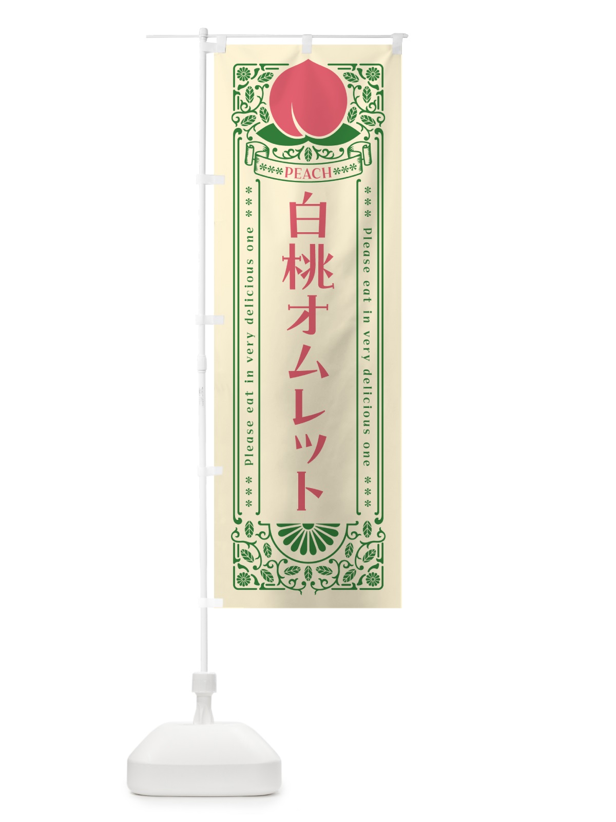 のぼり 白桃オムレット のぼり旗 5RFP(デザイン【A】)
