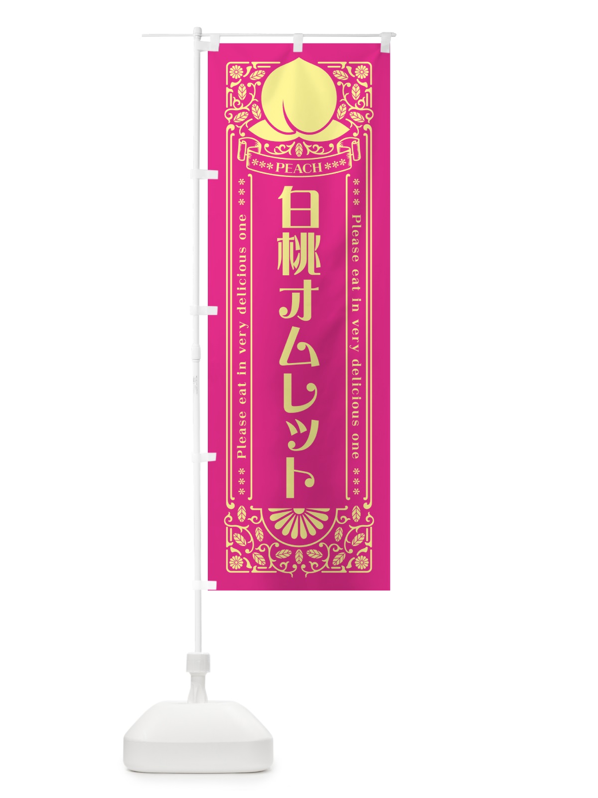 のぼり 白桃オムレット のぼり旗 5RFR(デザイン【C】)