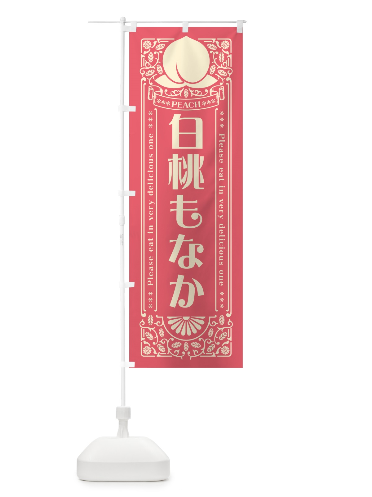 のぼり 白桃もなか のぼり旗 5RFW(デザイン【A】)