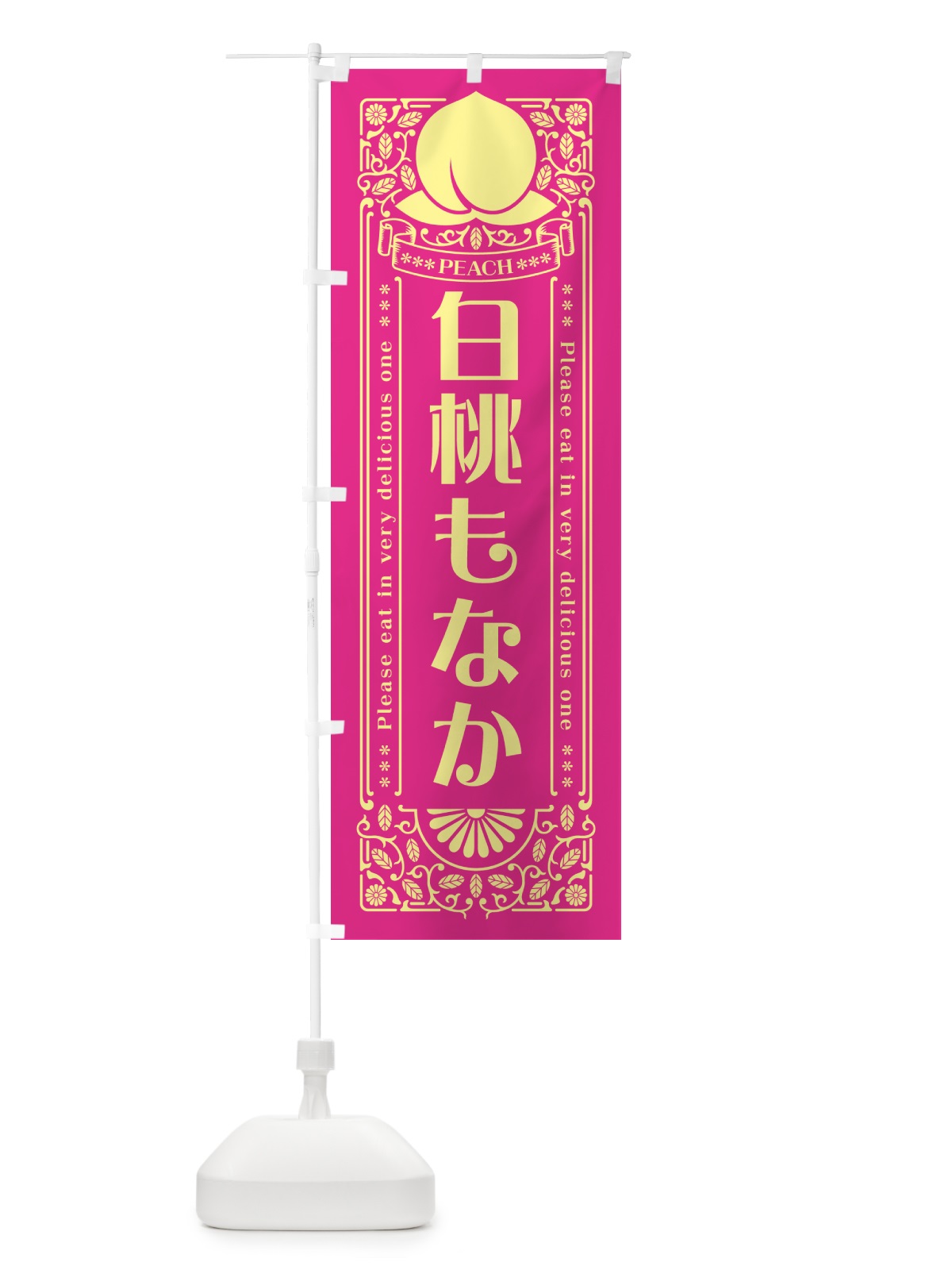 のぼり 白桃もなか のぼり旗 5RFW(デザイン【C】)