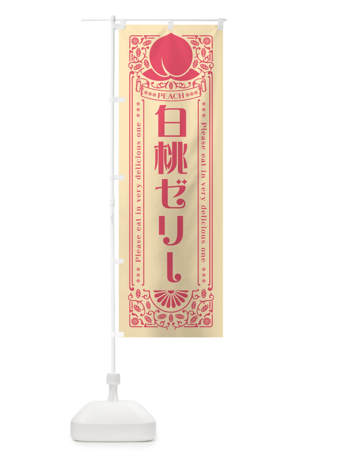 のぼり 白桃ゼリー のぼり旗 5RG5(デザイン【B】)