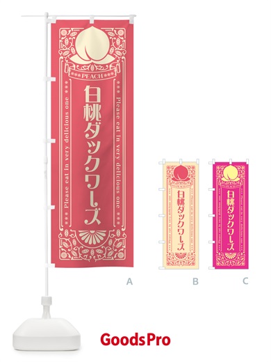のぼり 白桃ダックワーズ のぼり旗 5RG9
