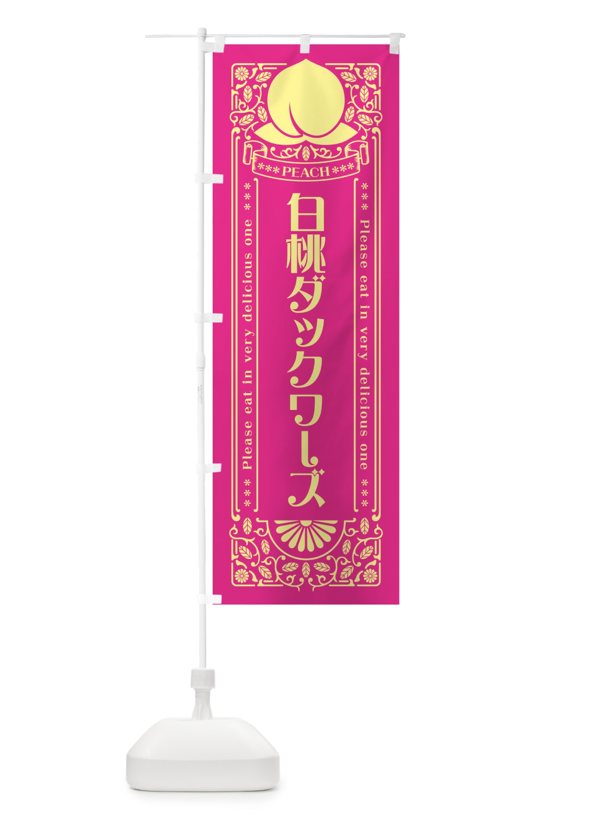 のぼり 白桃ダックワーズ のぼり旗 5RG9(デザイン【C】)