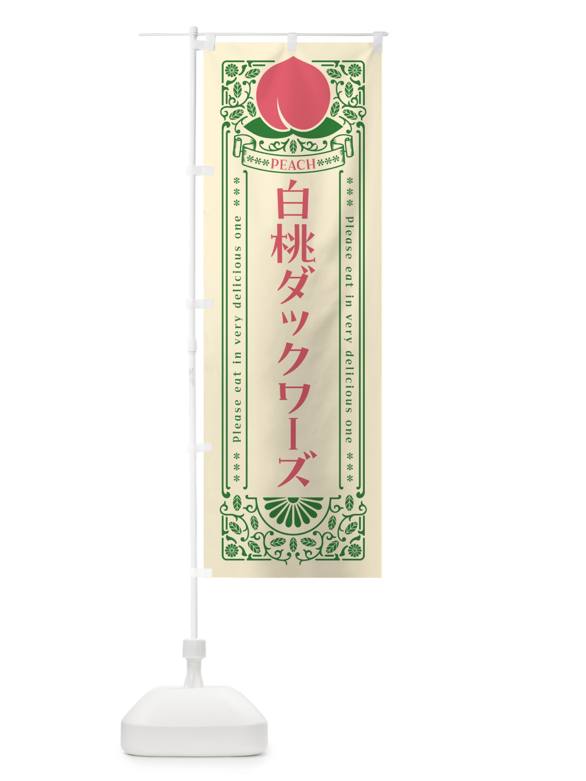 のぼり 白桃ダックワーズ のぼり旗 5RGL(デザイン【A】)