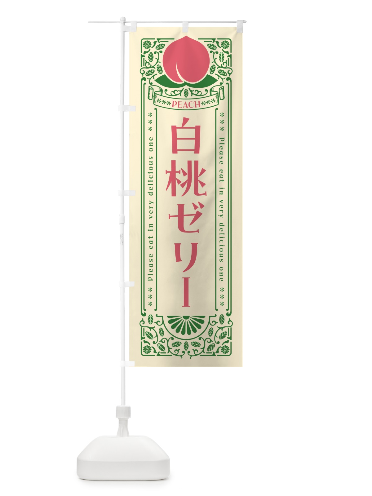 のぼり 白桃ゼリー のぼり旗 5RGN(デザイン【A】)