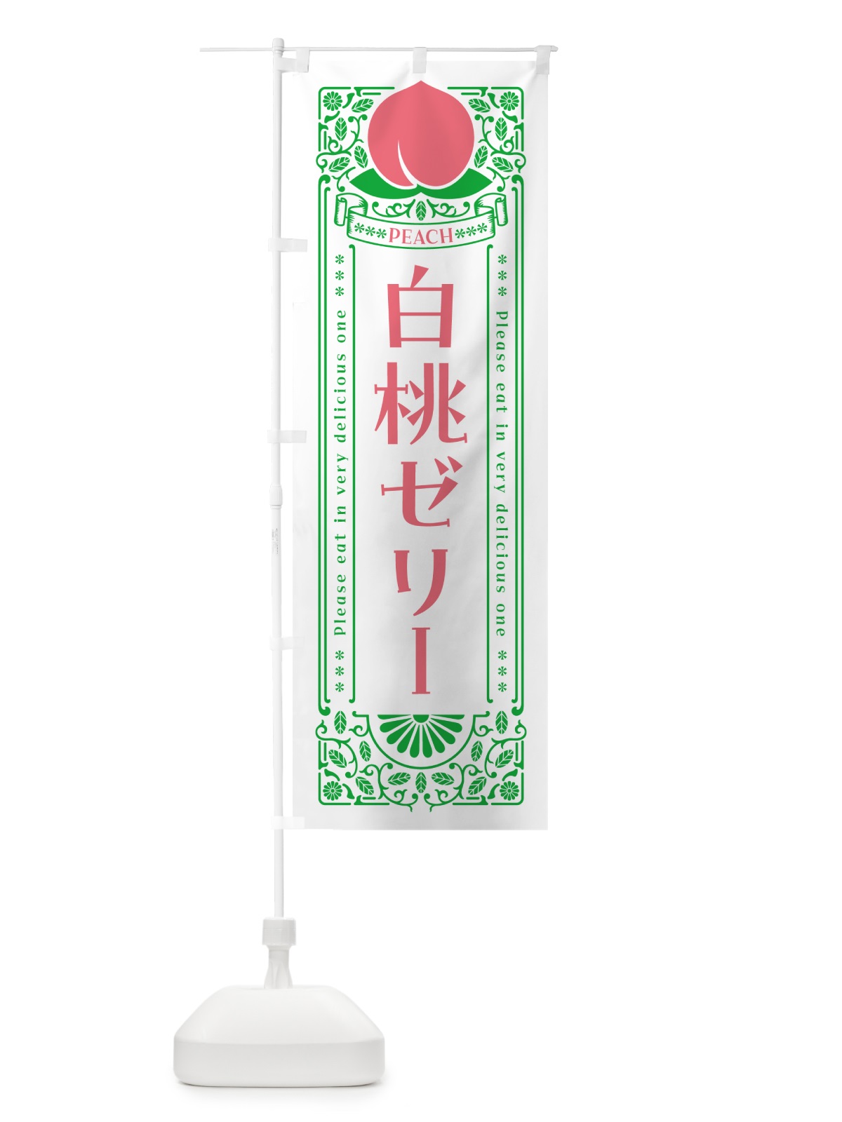 のぼり 白桃ゼリー のぼり旗 5RGN(デザイン【B】)