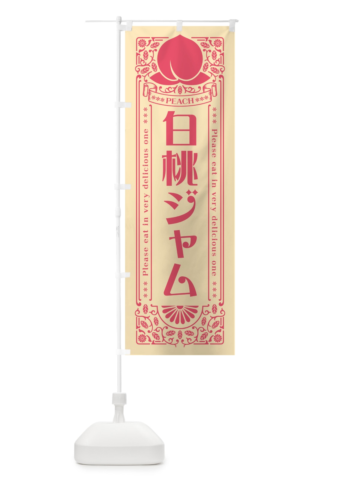 のぼり 白桃ジャム のぼり旗 5RGY(デザイン【B】)