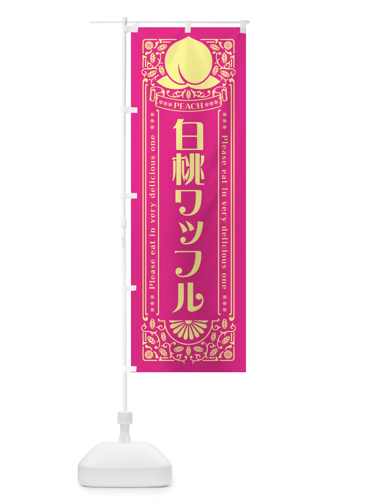 のぼり 白桃ワッフル のぼり旗 5RN8(デザイン【C】)