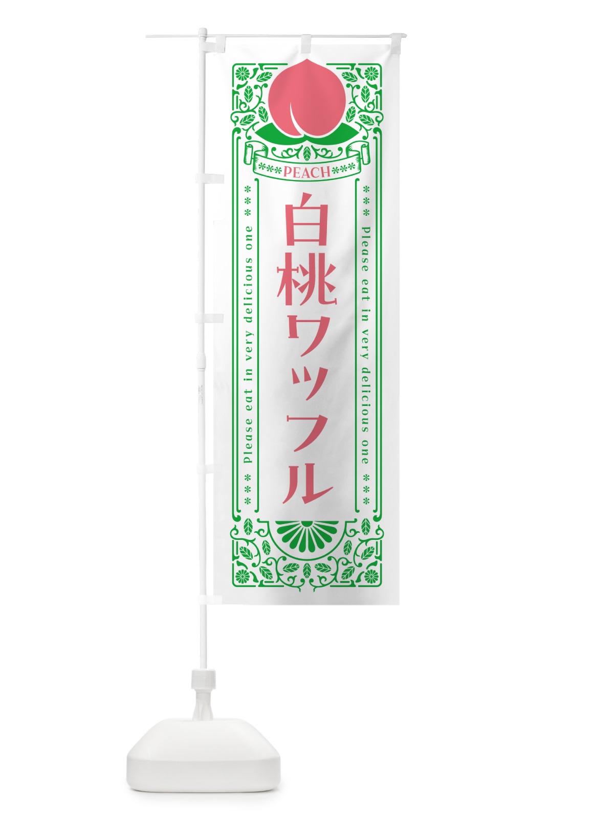のぼり 白桃ワッフル のぼり旗 5RNC(デザイン【B】)