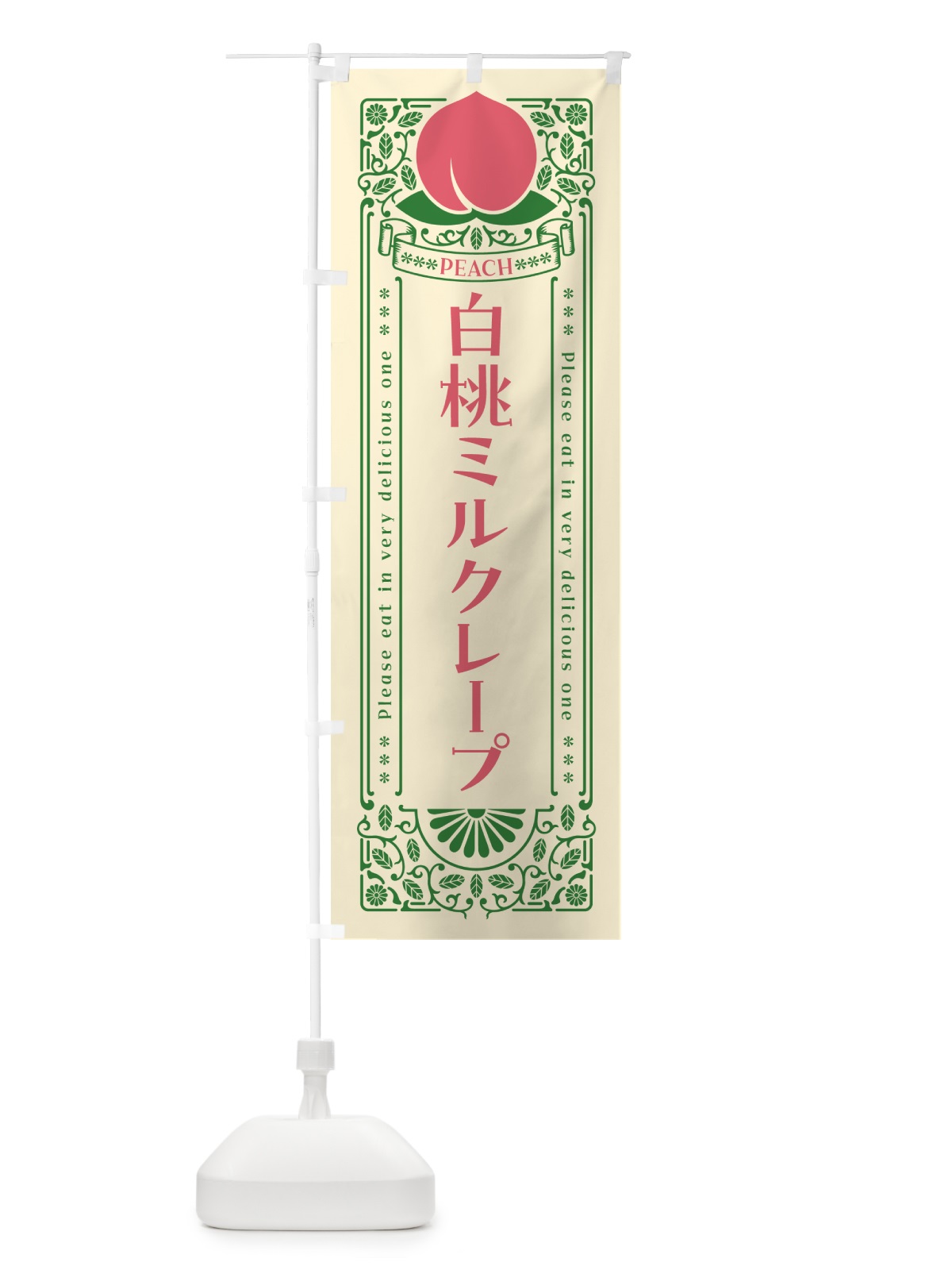 のぼり 白桃ミルクレープ のぼり旗 5RNT(デザイン【A】)