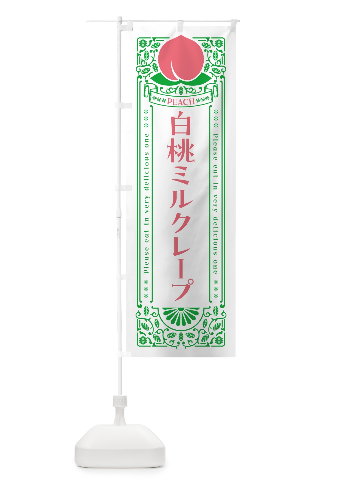 のぼり 白桃ミルクレープ のぼり旗 5RNT(デザイン【B】)