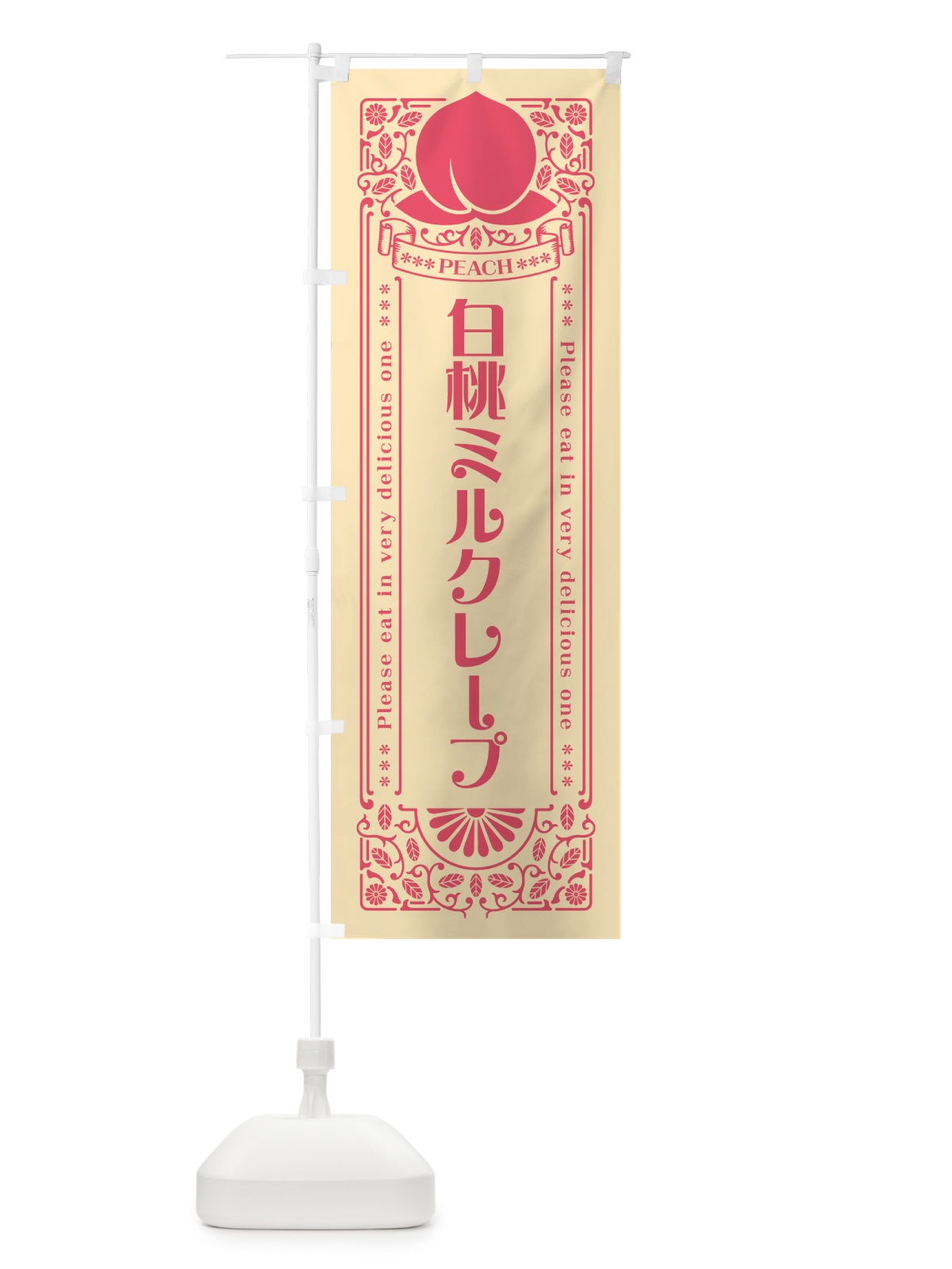 のぼり 白桃ミルクレープ のぼり旗 5RNY(デザイン【B】)