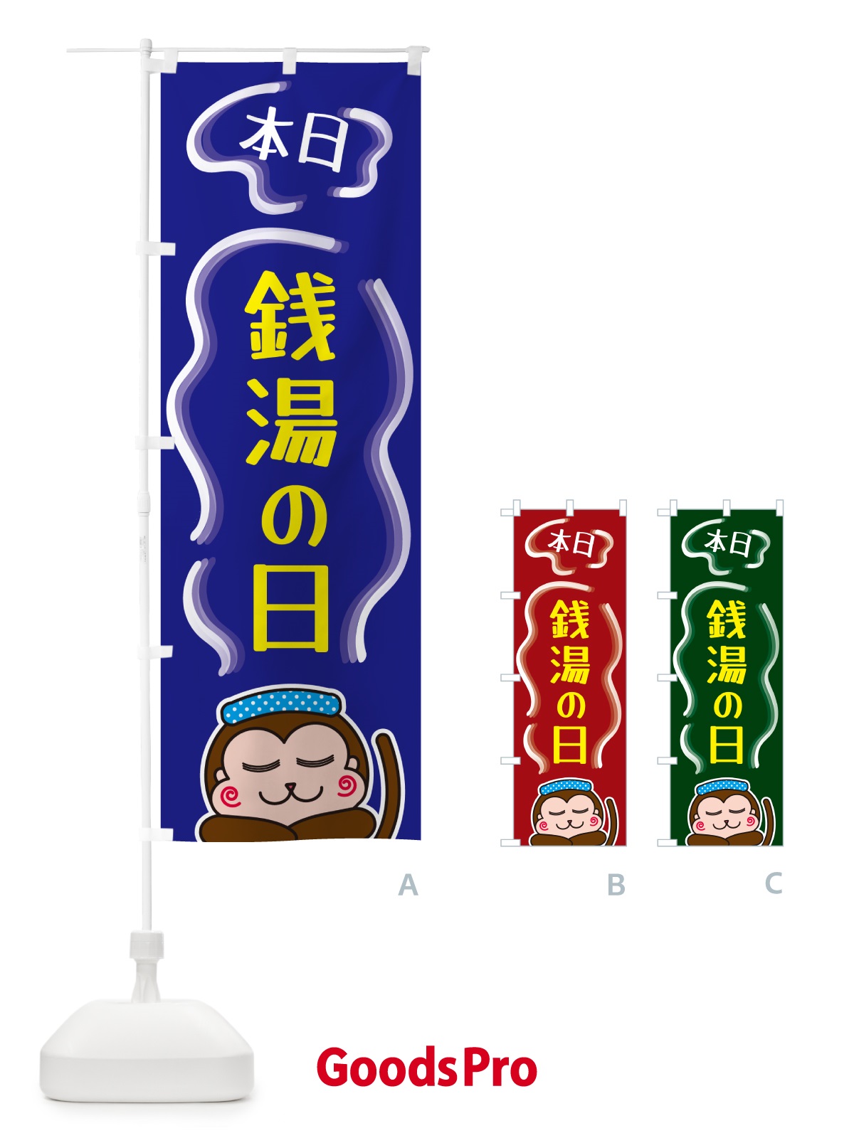 のぼり 銭湯の日 のぼり旗 5RT0