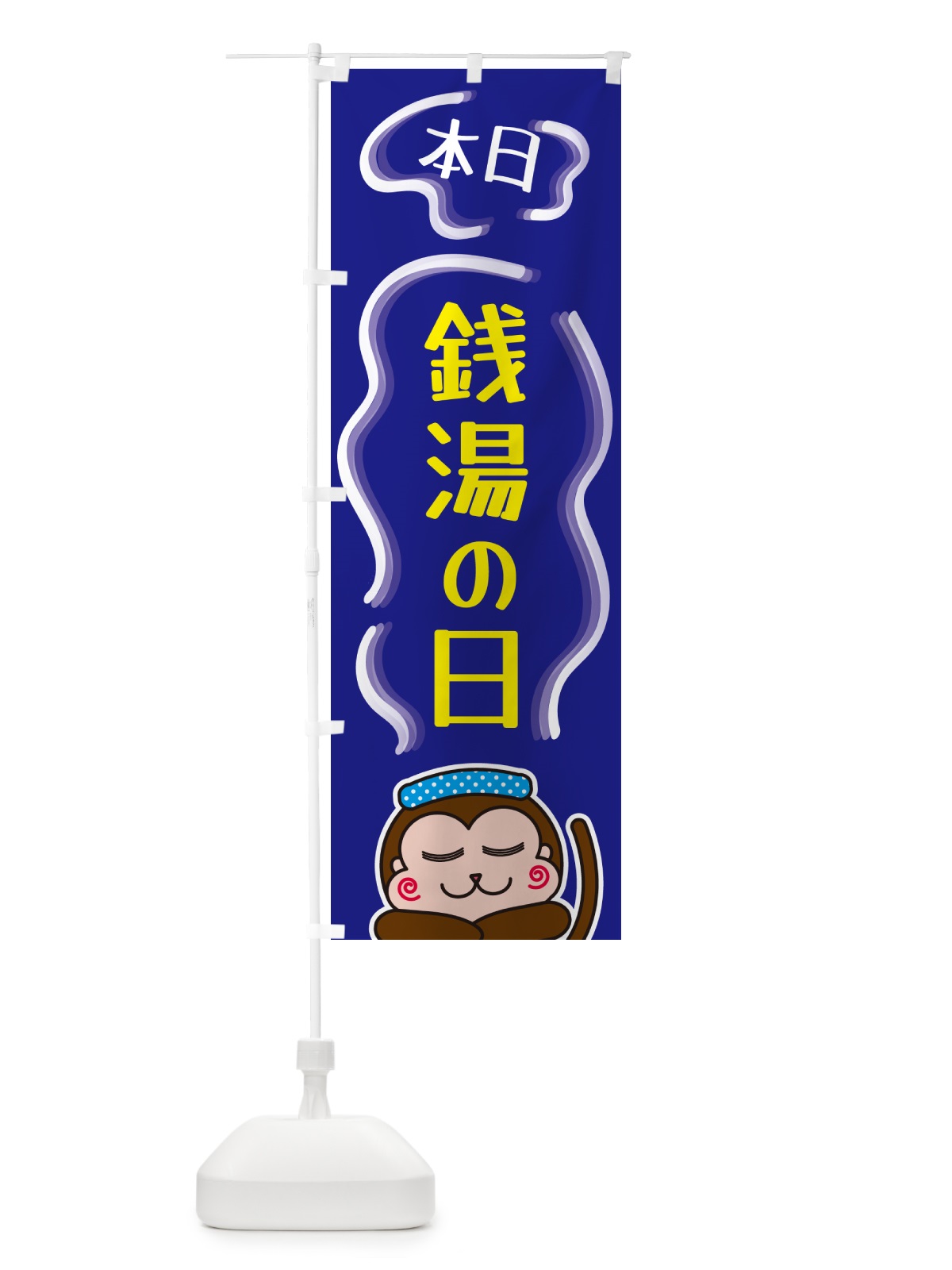 のぼり 銭湯の日 のぼり旗 5RT0(デザイン【A】)
