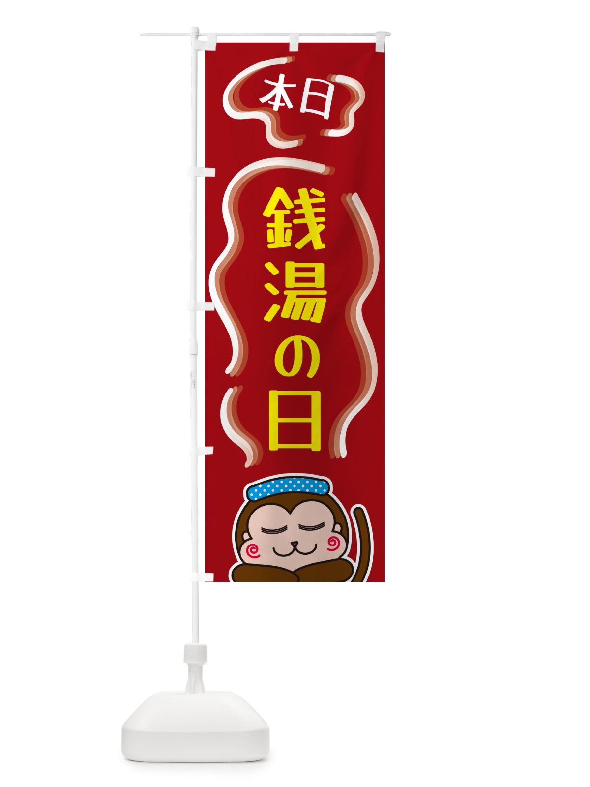 のぼり 銭湯の日 のぼり旗 5RT0(デザイン【B】)