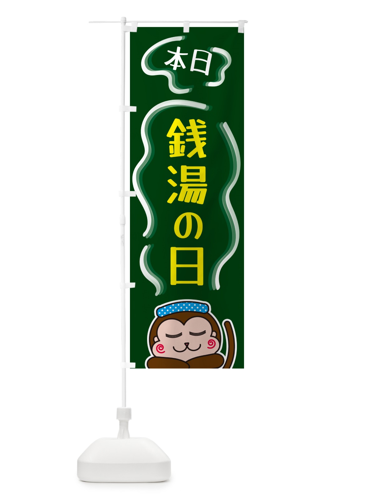 のぼり 銭湯の日 のぼり旗 5RT0(デザイン【C】)