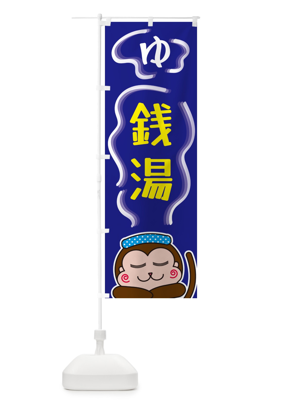 のぼり 銭湯・ゆ のぼり旗 5RT1(デザイン【A】)