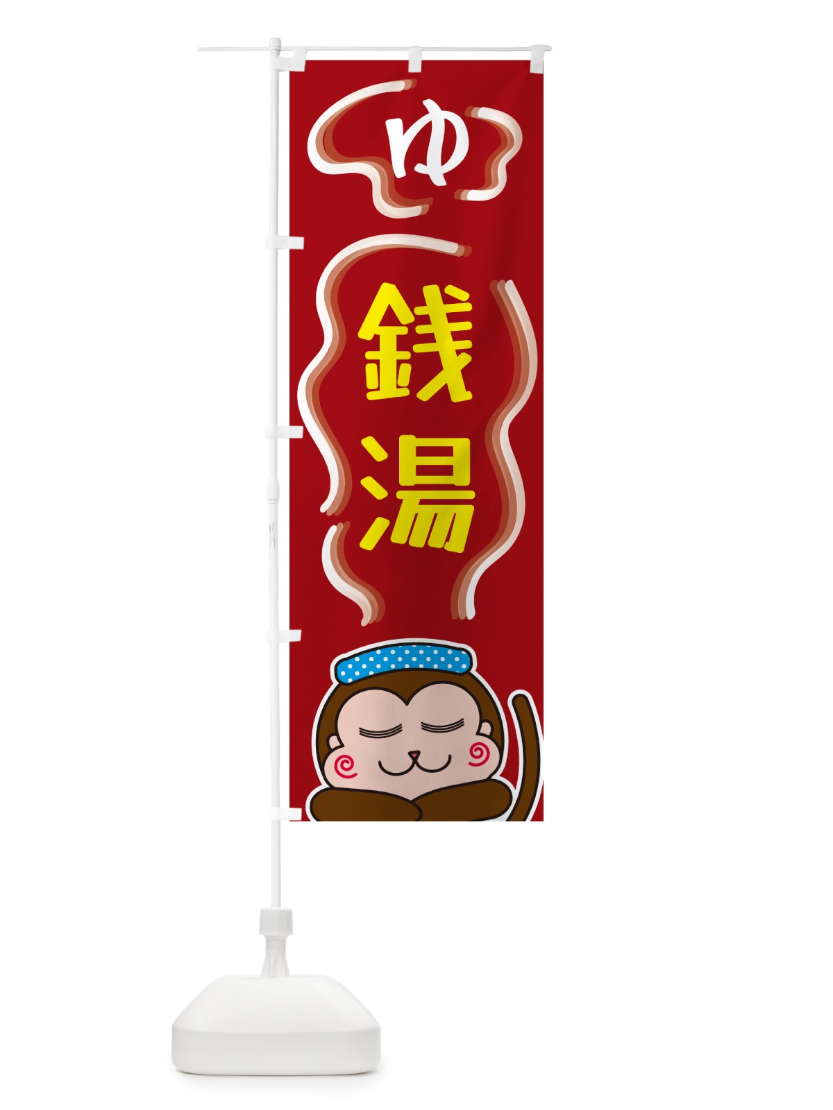 のぼり 銭湯・ゆ のぼり旗 5RT1(デザイン【B】)