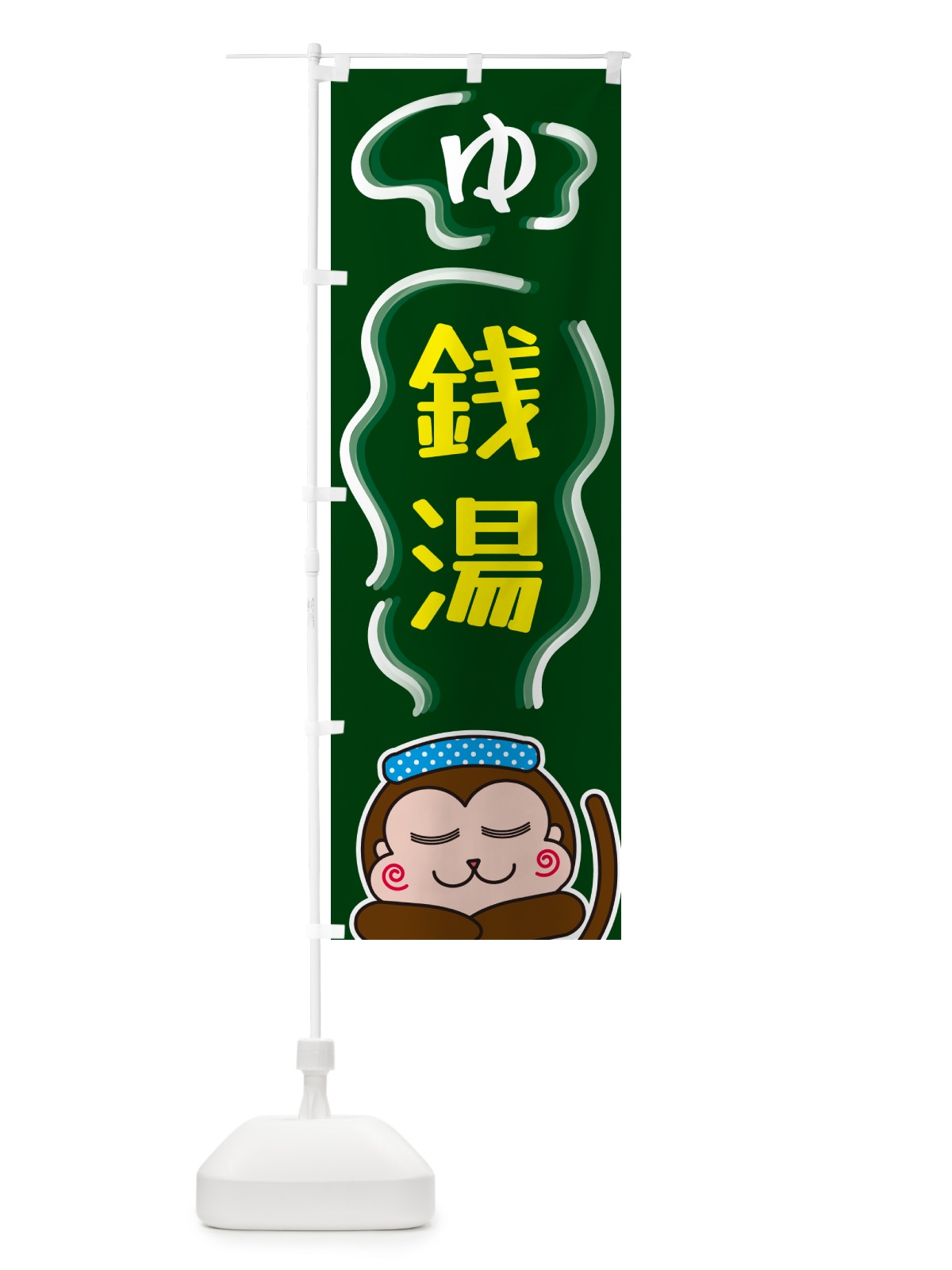 のぼり 銭湯・ゆ のぼり旗 5RT1(デザイン【C】)