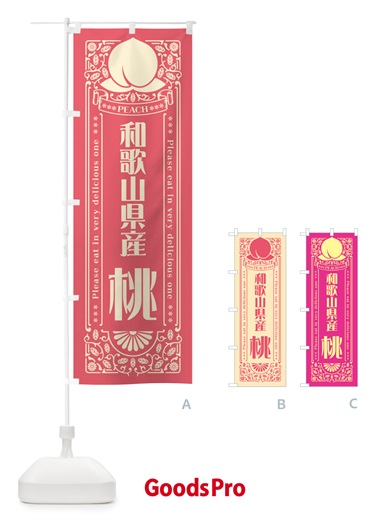 のぼり 和歌山県産桃 のぼり旗 5RT3