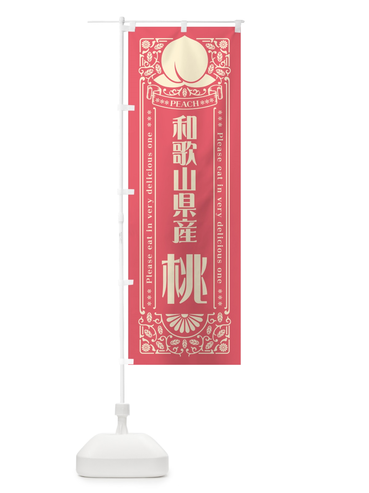 のぼり 和歌山県産桃 のぼり旗 5RT3(デザイン【A】)