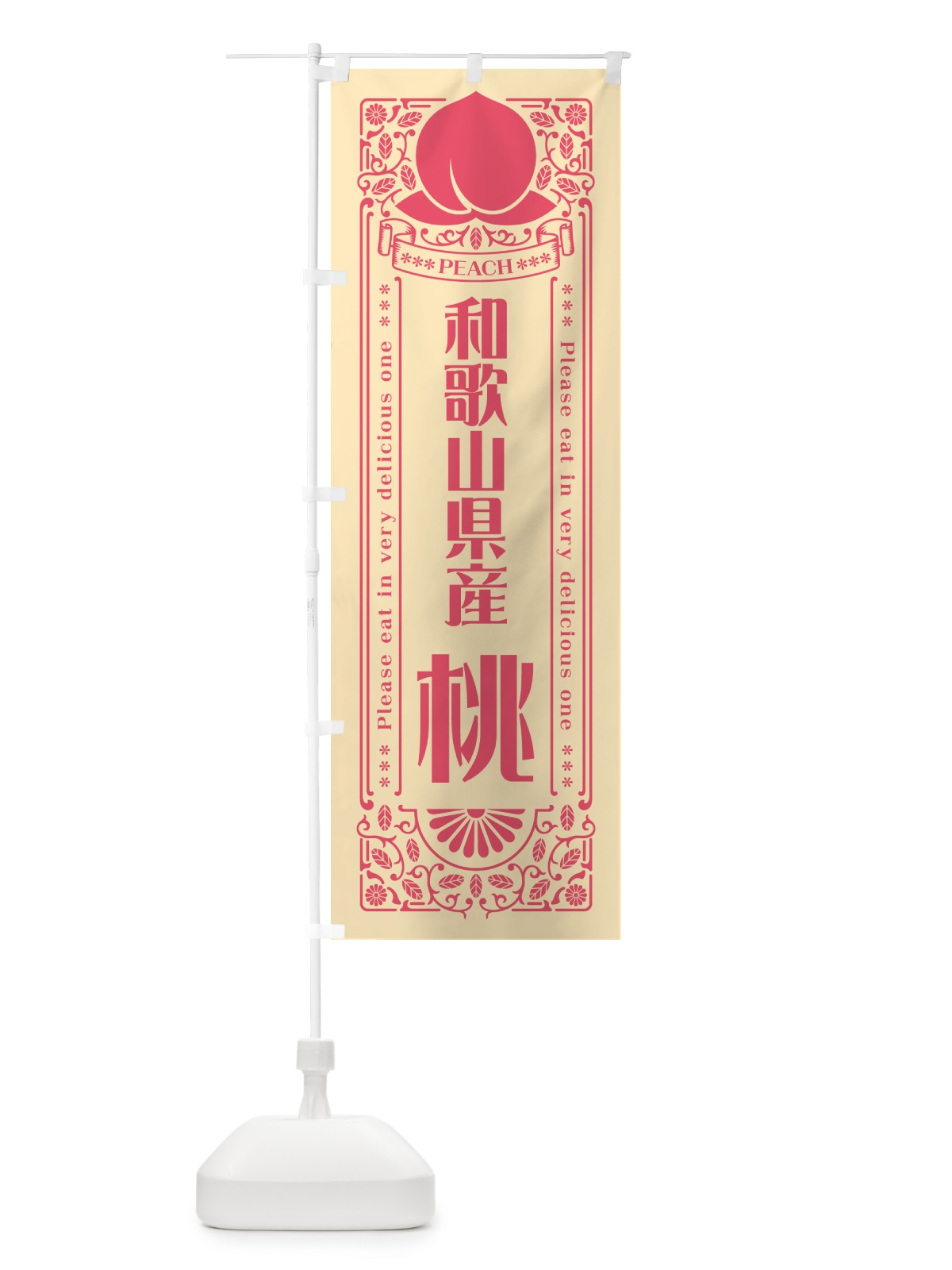 のぼり 和歌山県産桃 のぼり旗 5RT3(デザイン【B】)