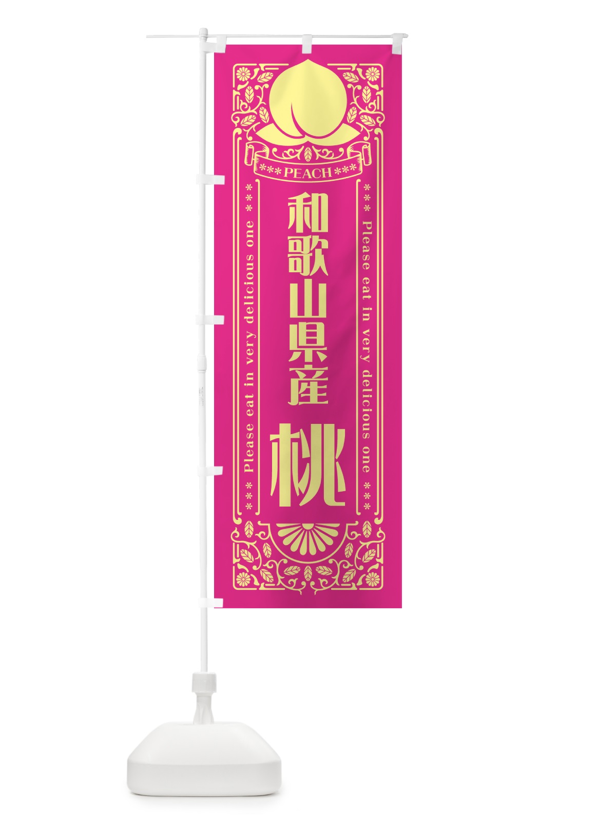 のぼり 和歌山県産桃 のぼり旗 5RT3(デザイン【C】)